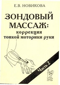 Зондовый массаж: коррекция тонкой моторики руки. Часть 2. Новикова Е.В.