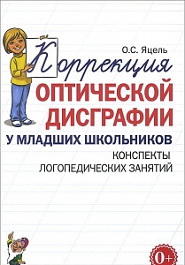 Коррекция оптической дисграфии у младших школьников. Конспекты логопедических занятий. Яцель О.С.