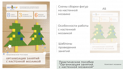 Практическое пособие “Организация занятий с настенной мозаикой”