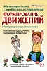 Абилитация детей с церебральными параличами: Формирование движений. Комплексные упражнения творческо