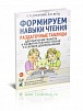 Формируем навыки чтения. Приложение к пособию "Я учусь говорить и читать" Цуканова С.П., Бетц Л.Л.