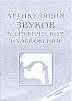 Артикуляция звуков в графическом изображении. Алифанова Е.