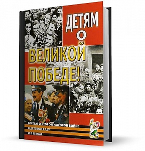 Детям о Великой Победе. Казаков А.П., Шорыгина Т.А.